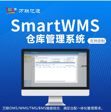 倉庫管理系統WMS 倉儲配送一體化系統 萬聯億通 支持定制開發